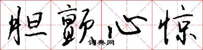 胆颤心惊怎么写好看
