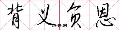 背义负恩怎么写好看