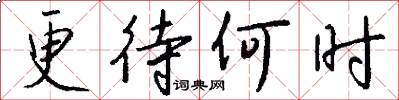 更待何时怎么写好看