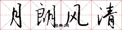 月朗风清怎么写好看