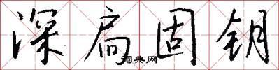 深扃固钥怎么写好看