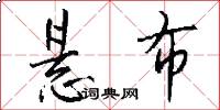 悬布怎么写好看