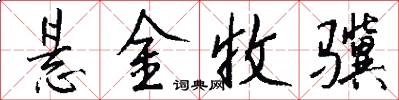悬金收骥怎么写好看