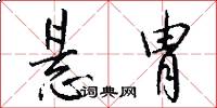 悬胄怎么写好看