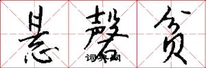 悬磬贫怎么写好看