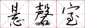 悬磬室怎么写好看