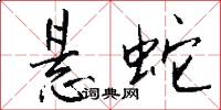 悬蛇怎么写好看