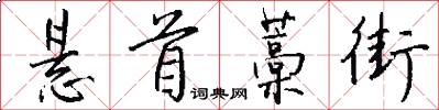 悬首藁街怎么写好看