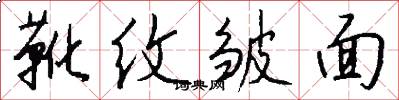 靴纹皱面怎么写好看