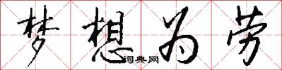梦想为劳怎么写好看