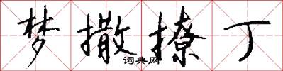 梦撒撩丁怎么写好看