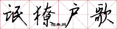 氓獠户歌怎么写好看