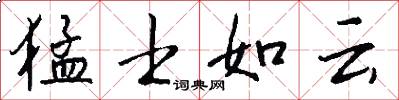 猛士如云怎么写好看