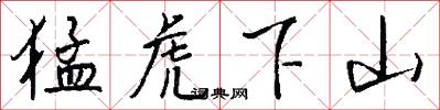 猛虎下山怎么写好看