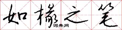 如椽之笔怎么写好看