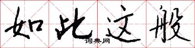 如此这般怎么写好看