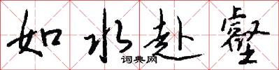 如水赴壑怎么写好看