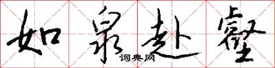 如泉赴壑怎么写好看