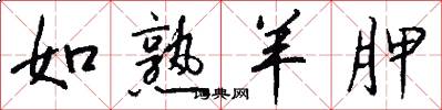 如熟羊胛怎么写好看