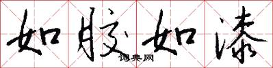 如胶如漆怎么写好看