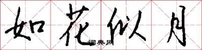 如花似月怎么写好看
