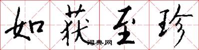 如获至珍怎么写好看