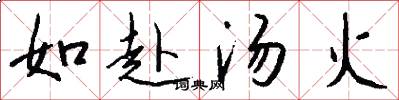 如赴汤火怎么写好看