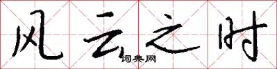 风云之时怎么写好看