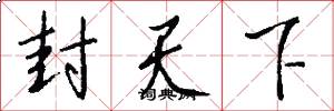 封天下怎么写好看