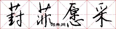 葑菲愿采怎么写好看