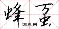 蜂虿怎么写好看