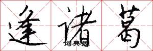 逢诸葛怎么写好看