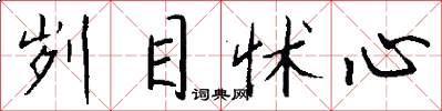 刿目怵心怎么写好看