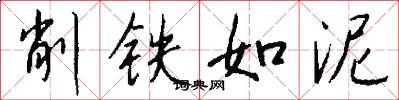 削铁如泥怎么写好看