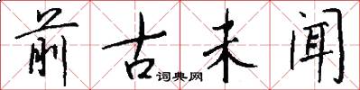 前古未闻怎么写好看