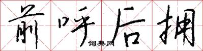 前呼后拥怎么写好看