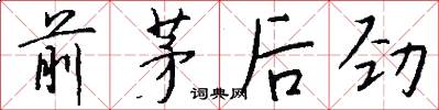 前茅后劲怎么写好看