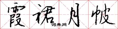 霞裙月帔怎么写好看