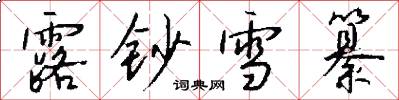 露钞雪纂怎么写好看
