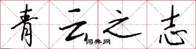 青云之志怎么写好看