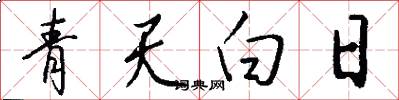 青天白日怎么写好看