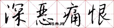 深恶痛恨怎么写好看