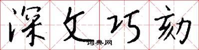 深文巧劾怎么写好看