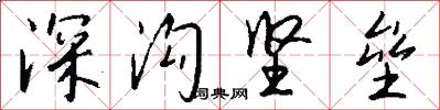 深沟坚垒怎么写好看