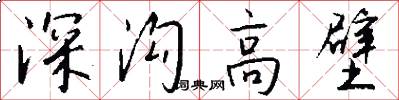 深沟高壁怎么写好看