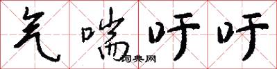 气喘吁吁怎么写好看