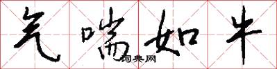 气喘如牛怎么写好看