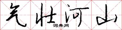 气壮河山怎么写好看