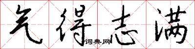 气得志满怎么写好看