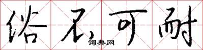 俗不可耐怎么写好看
